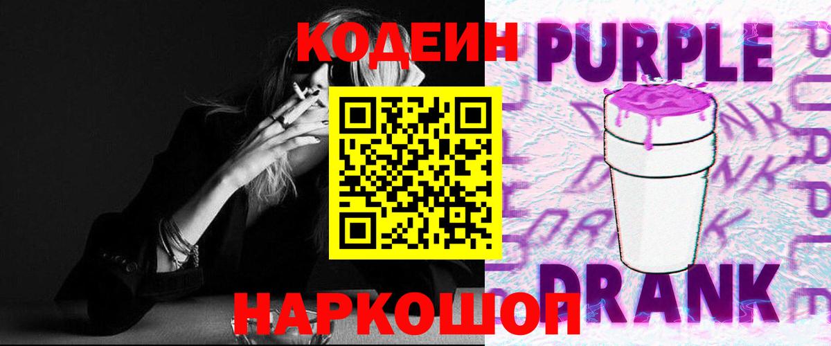 Новоалександровск  Codein напиток Lean (лин)  Codein Purple Drank  Вход с VPN 