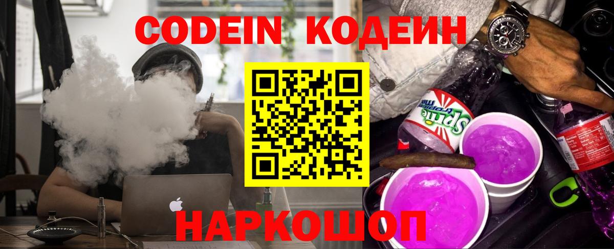 Кодеиновый сироп Lean Purple Drank Новоалександровск
